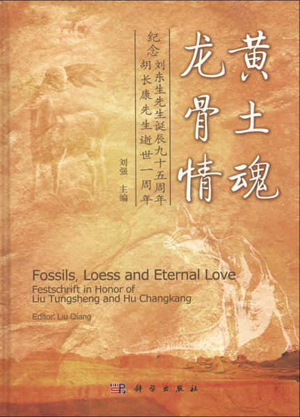 《黄土魂·龙骨情:纪念刘东生先生诞辰九十五周年·胡长康先生逝世一周年》