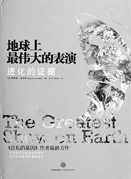 英国生物学家、科学哲学家理查德·道金斯新作《地球上最伟大的表演:进化的证据》