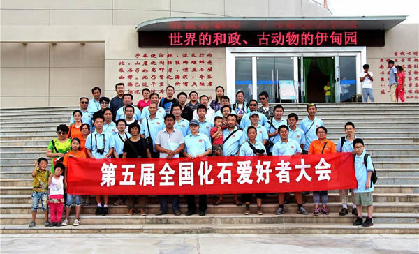 第五届全国化石爱好者大会