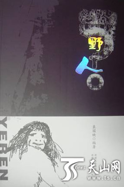 袁国映新书《野人》