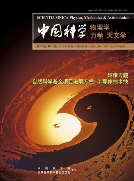 《中国科学: 物理学 力学 天文学》封面