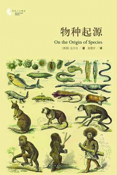 苗德岁翻译的《物种起源》