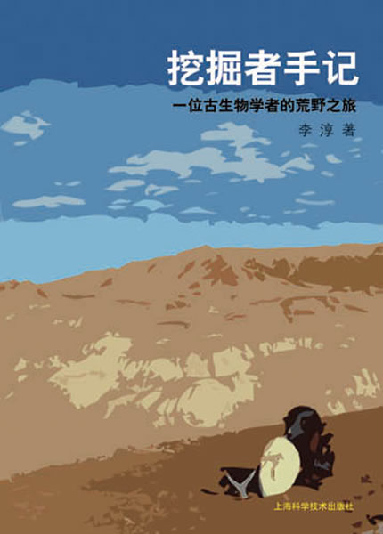 李淳研究员撰写的科普图书《挖掘者手记——一位古生物学者的荒野之旅》出版发行