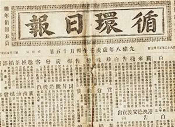 1874年王韬创办的《循环日报》是用西式中文铅活字排印的第一家华资中文日报。