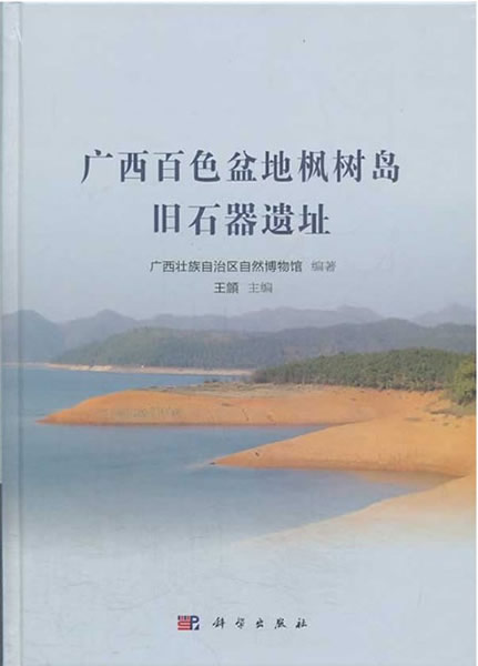 《广西百色盆地枫树岛旧石器遗址》