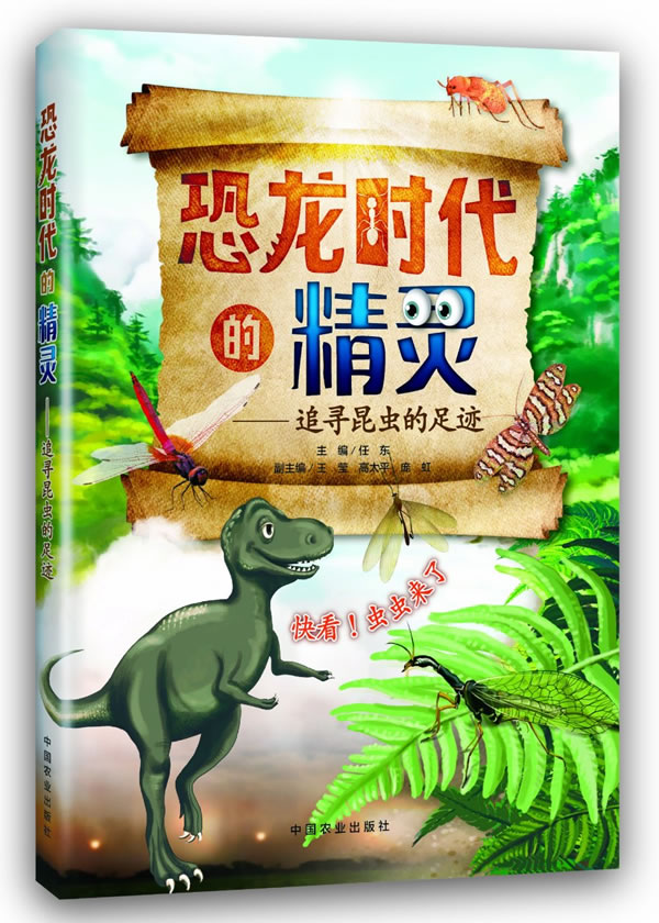 《恐龙时代的精灵—追寻昆虫的足迹》