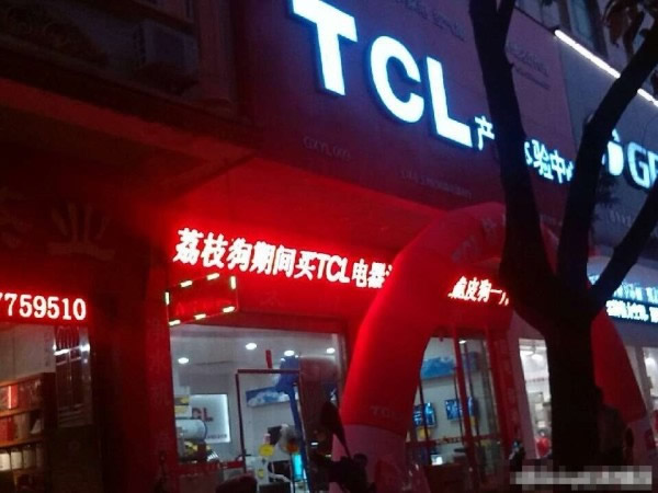 TCL֦֡ڡ ͹ⱻں