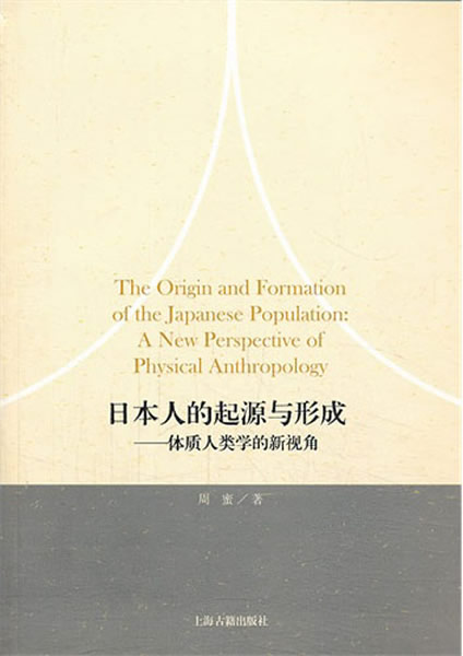 《日本人的起源与形成:体质人类学的新视角》