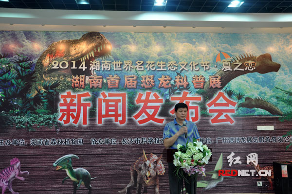湖南首届恐龙科普展新闻发布会在省植物园召开