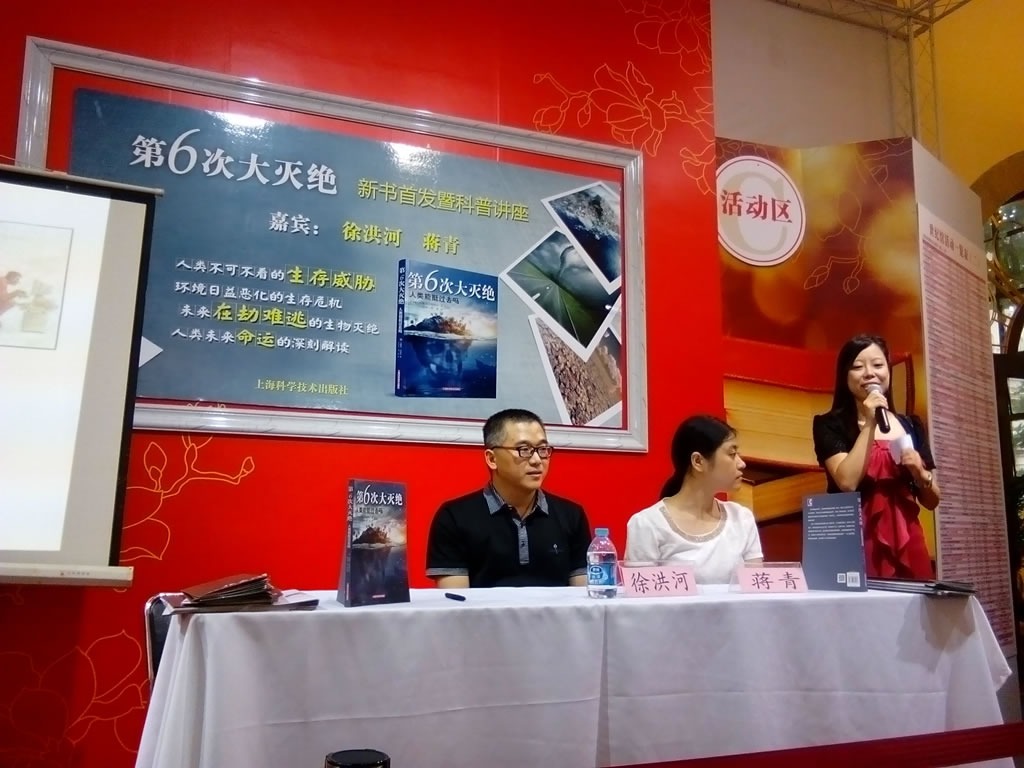《第6次大灭绝——人类能挺过去吗》中译本新书发布会在上海展览中心举行