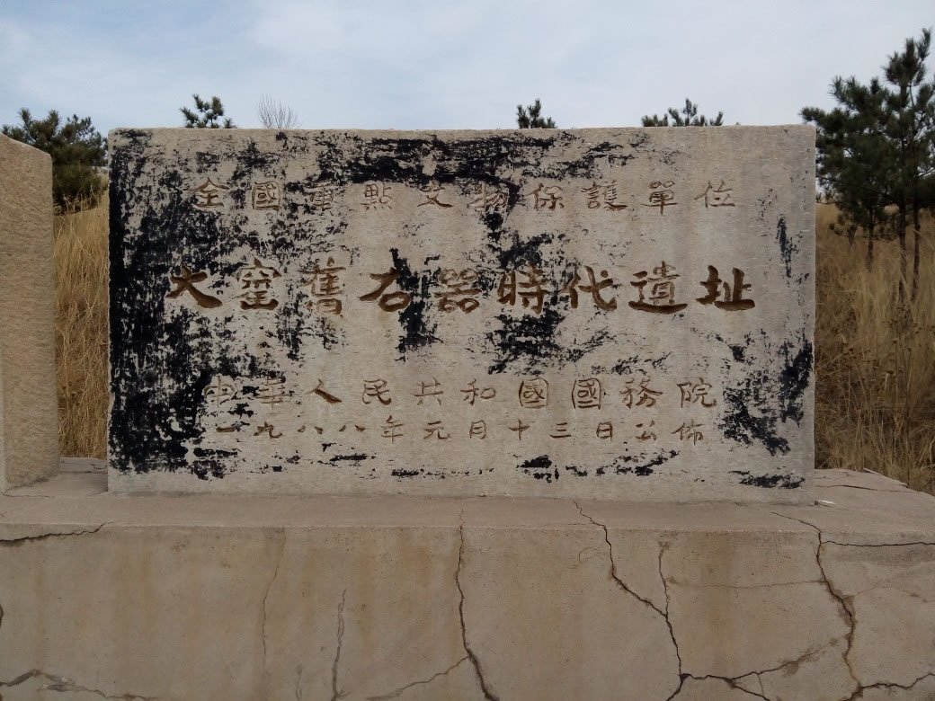 资料图:内蒙古呼和浩特大窑文化遗址