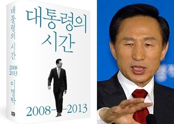 李明博(右图)在回忆录(左图)中称曾向中国承诺,两韩即使统一,美军亦不会北上。