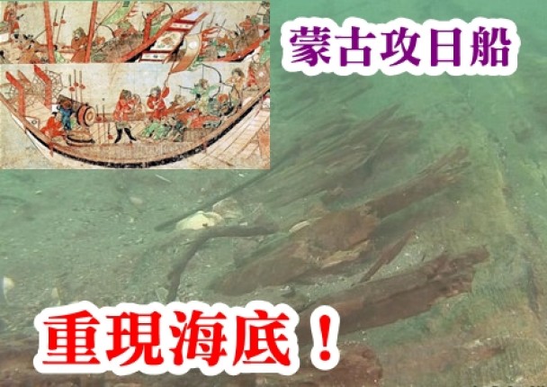 今次是琉球大学考古学家近年找得的第3艘蒙古战舰