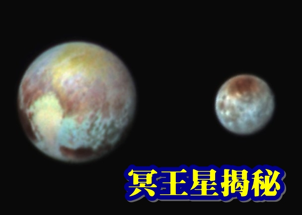 NASA日前发表新视野号成功传回的冥王星(左)及其卫星卡戎(右)最新照片的合成照。