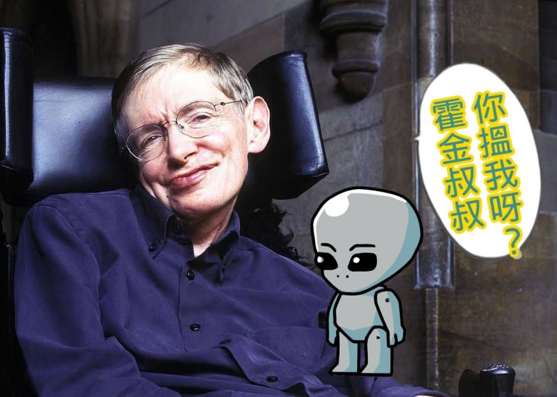 霍金向来相信外星生物存在