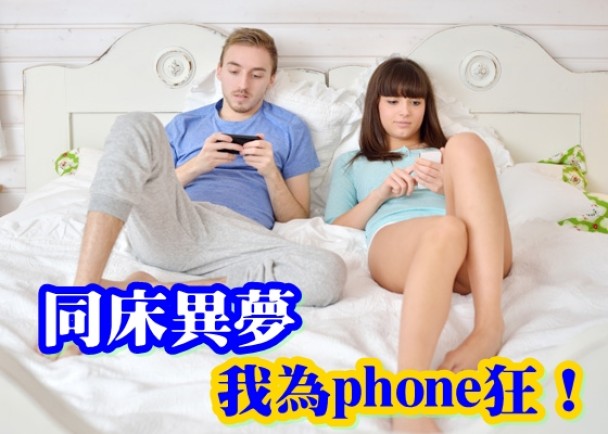 超过两成人为了手机,放弃性爱。