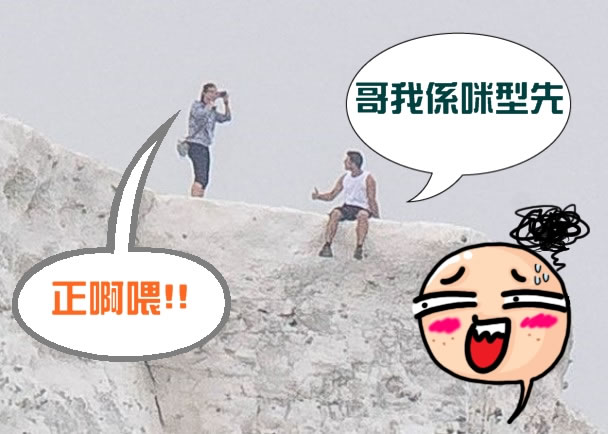 男子危坐悬崖边缘,让女友人拍照。