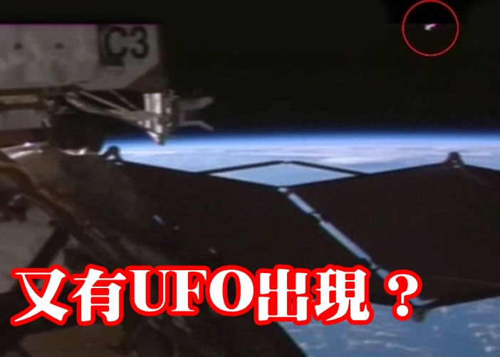 有人指太空站被UFO(红圈)监视