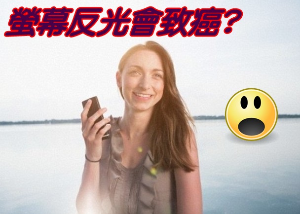 智能手机或平板电脑的萤幕会反射紫外线