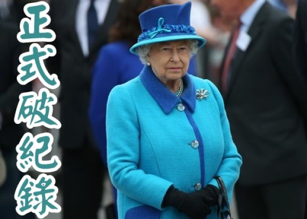 英女王正式成为英国在任最长君主,作风保持低调。