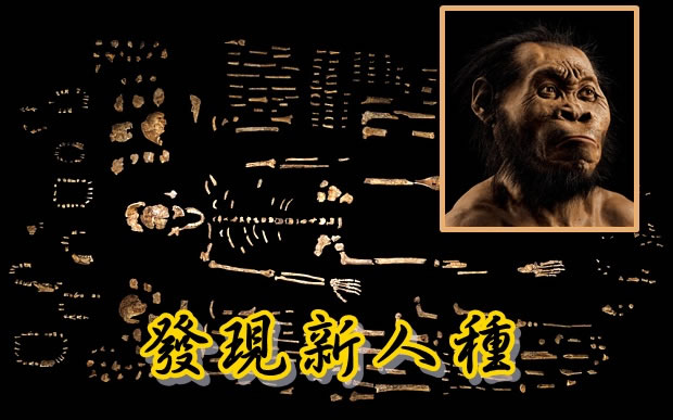 科学家以骸骨化石重塑出新人种的面貌(小图)。