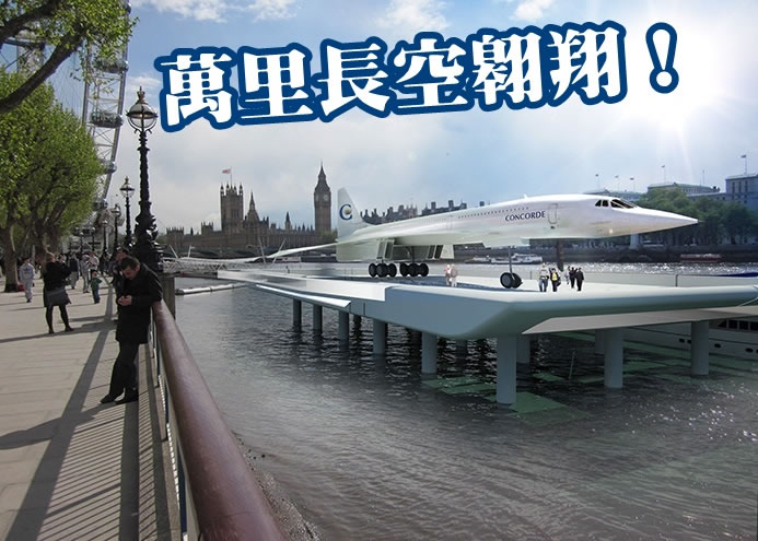 协会打算将其中一部和谐式客机在泰晤士河附近展示。图为设计图片。