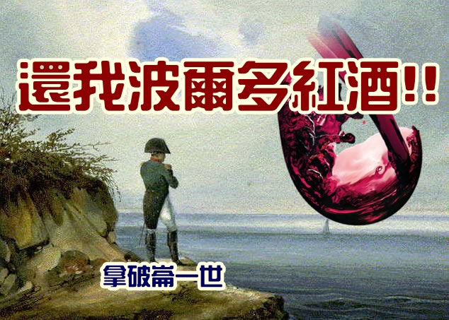 即使拿破仑被软禁于海伦娜岛上,他仍过着把酒当歌的生活。