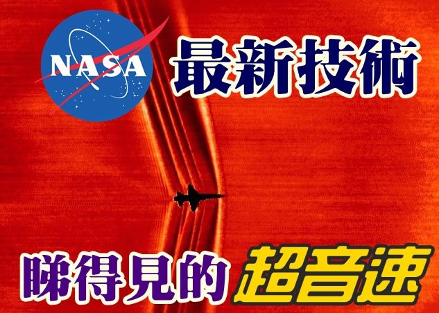 NASA以纹影技术呈现超音速。