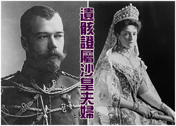 末代沙皇尼古拉二世(左图)和费奥多罗芙娜皇后(右图)的骸骨将被重起检验。