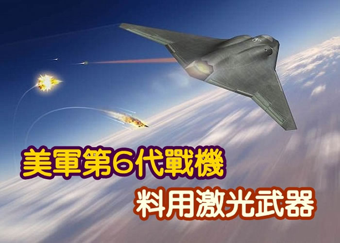 诺斯诺普格鲁曼开发的第6代战机,外型像婴儿版B-2轰炸机,图为其构想图。