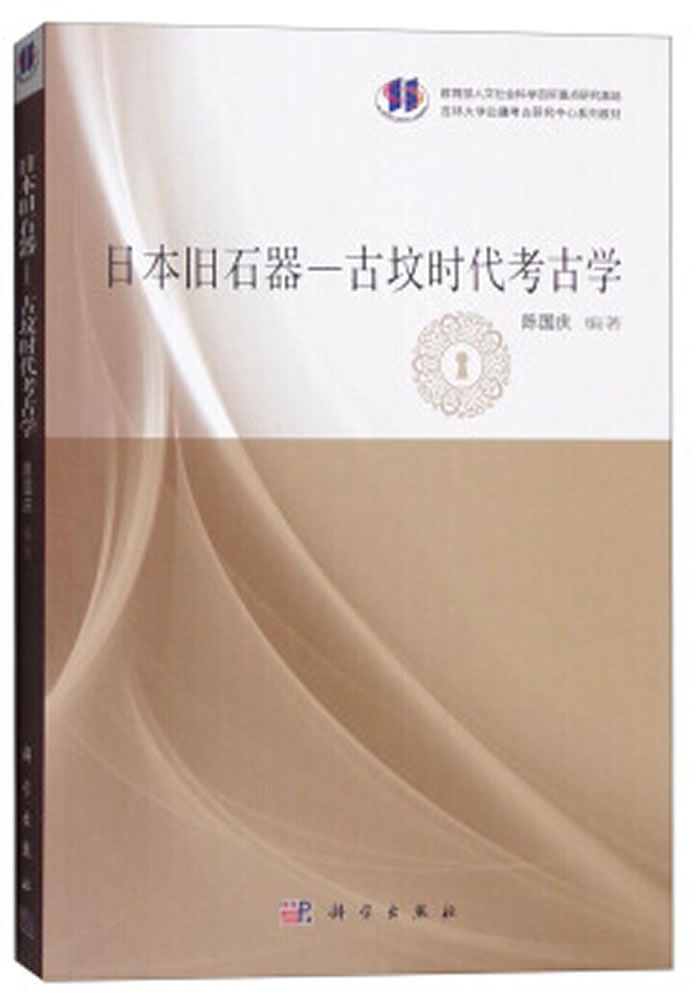 《日本旧石器:古坟时代考古学》