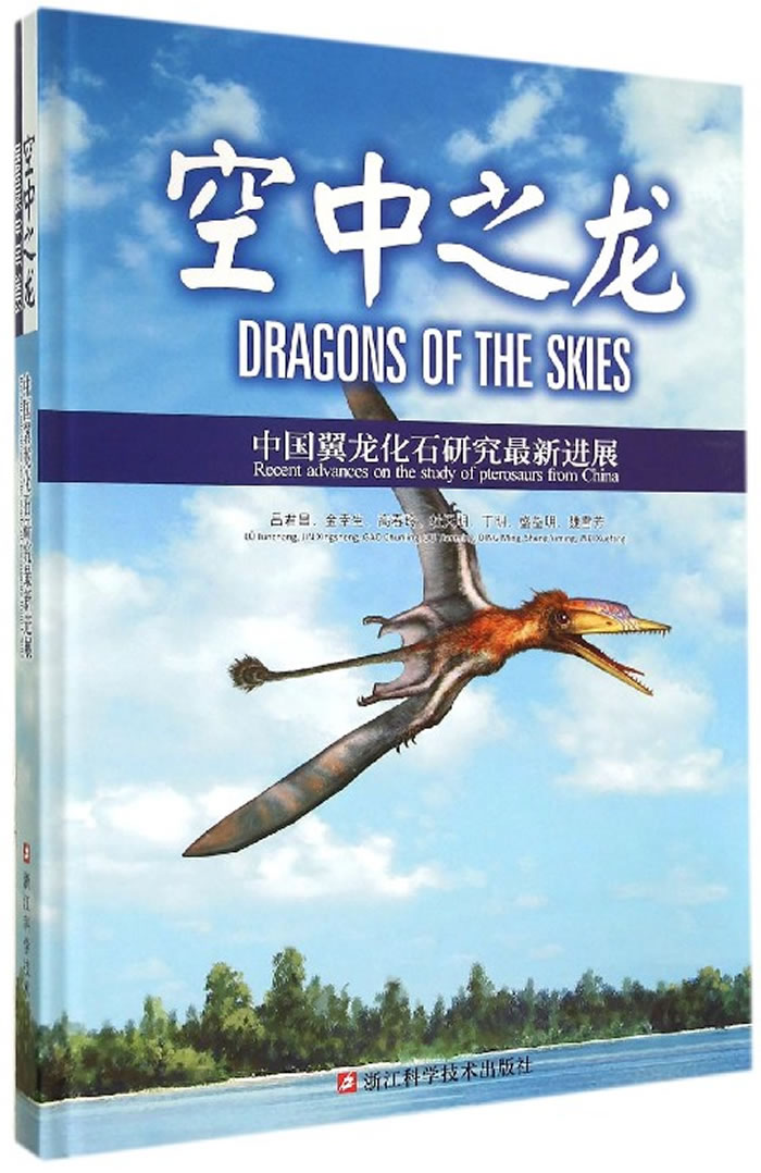 《空中之龙--中国翼龙化石研究最新进展》