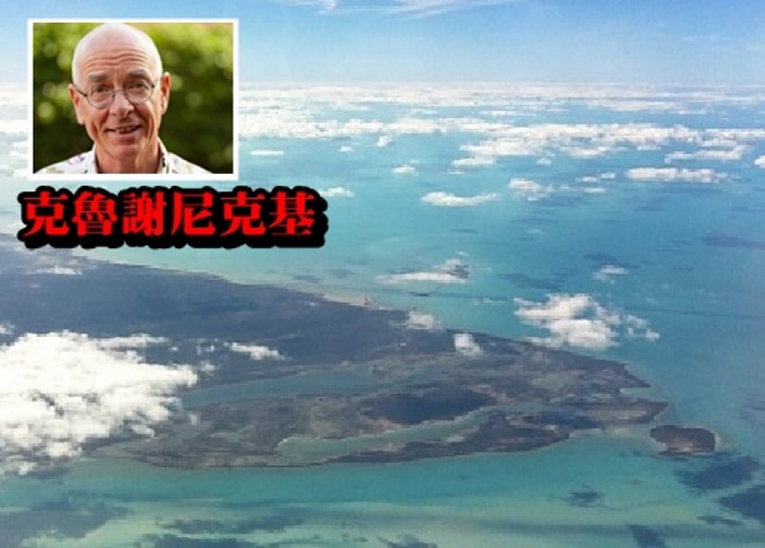 克鲁谢尼克基(小图)指百慕大三角不神秘。