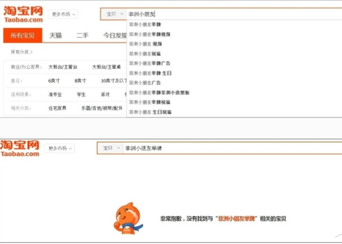非洲小朋友举牌影片已无法在淘宝网上搜寻出来。