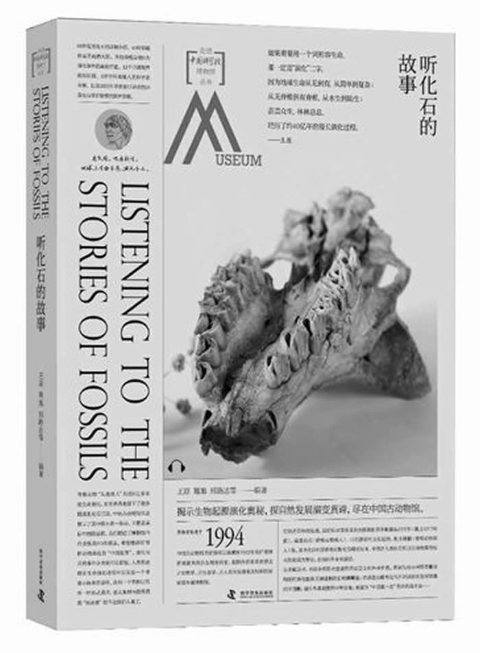 《听化石的故事》,王原、葛旭、邢路达、谢丹、马宁编著,科学普及出版社2018年5月出版
