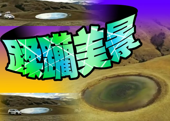 四川甘孜州理塘县格聂神山景区的著名景点“格聂之眼”,周边植被近日遭一支车队肆意辗毁。