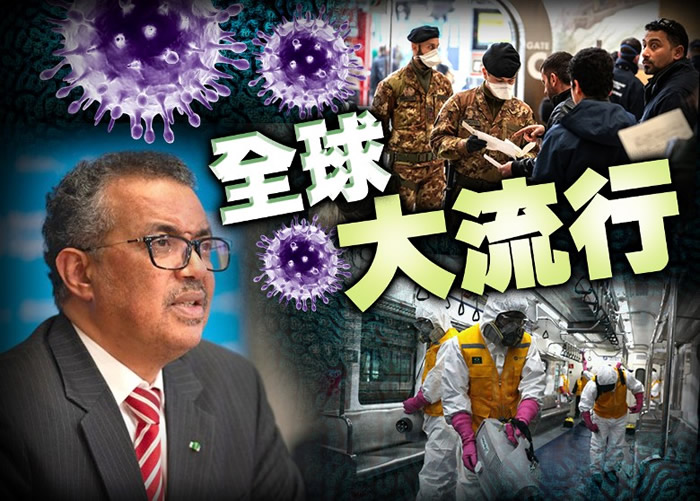 世界卫生组织总干事谭德塞宣布新冠肺炎疫情为全球大流行
