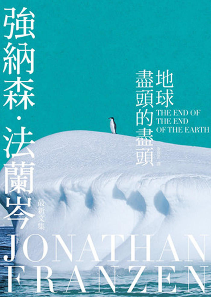 美国强纳森‧法兰岑Jonathan Franzen《地球尽头的尽头》:地球已经走入退化之路