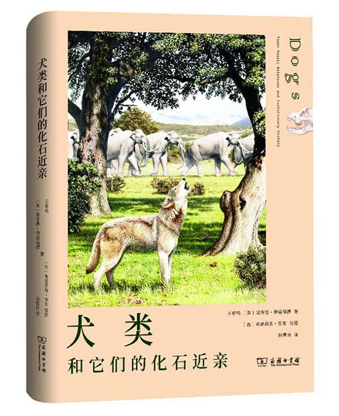 科普译著《犬类和它们的化石近亲》由商务印书馆出版发行