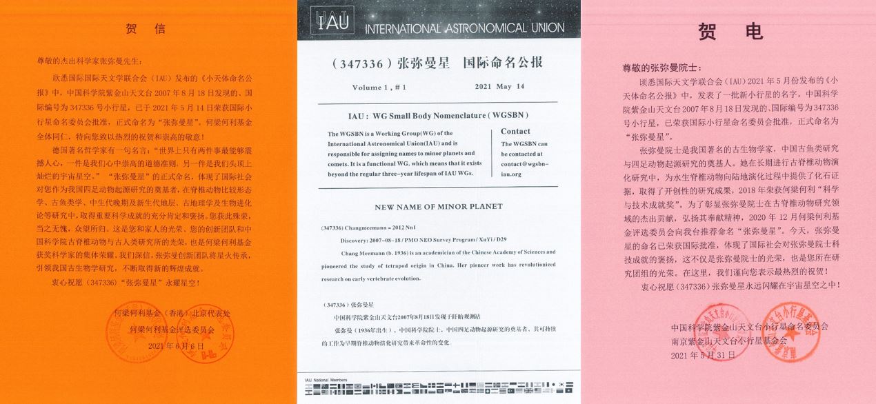 中国科学院紫金山天文台发现的国际编号为347336号小行星正式命名为“张弥曼星”