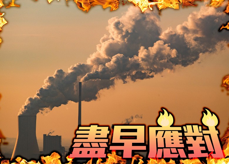 联合国世界气象组织WMO:去年的温室气体排放创新高 控制气温“偏离轨道”