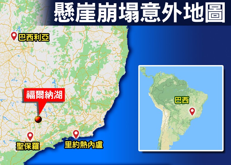 巴西米纳斯吉拉斯州的福尔纳湖边岩石崩塌波及观光艇 酿7死32伤