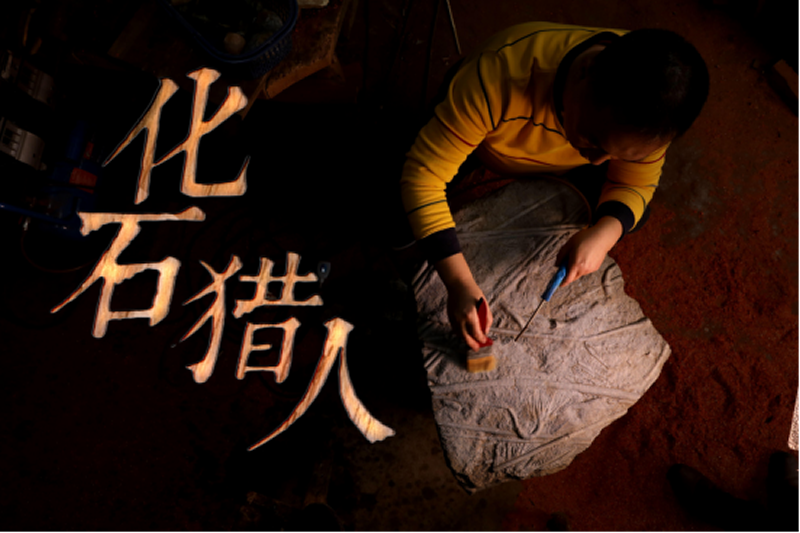 世界地球日特别报道:“化石猎人”