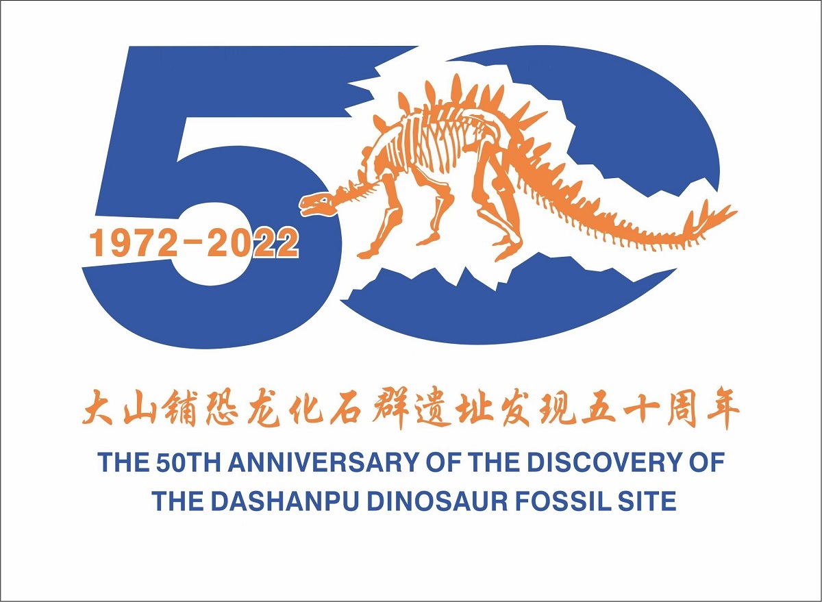自贡市大山铺恐龙化石群遗址发现50周年国际学术研讨会举行